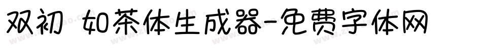 双初 如茶体生成器字体转换